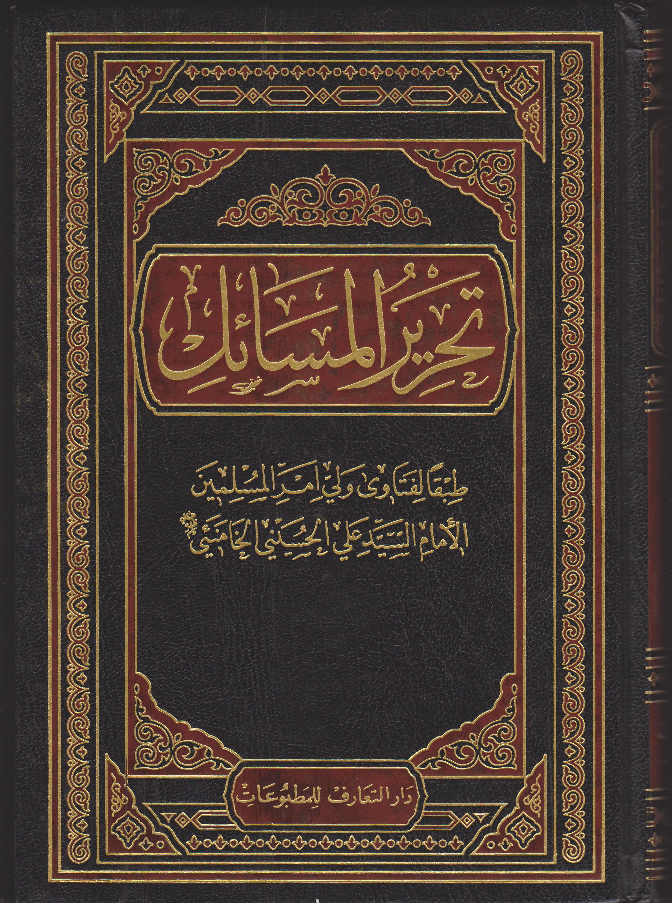 Tahreer Al Massail - Arabic